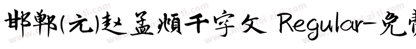 邯郸(元)赵孟頫千字文 Regular字体转换